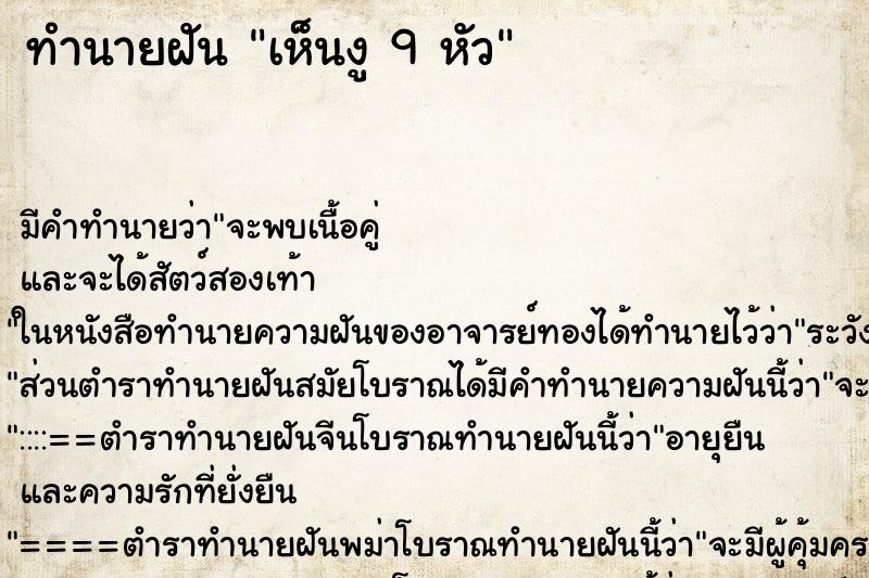 ทำนายฝัน เห็นงู 9 หัว ทำนายฝัน เห็นงู 9 หัว